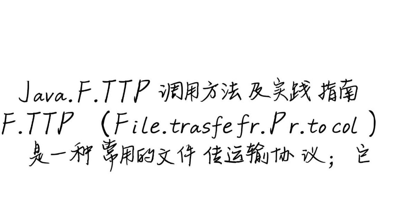 Java FTP调用方法有哪些？具体步骤详解？-好主机测评网
