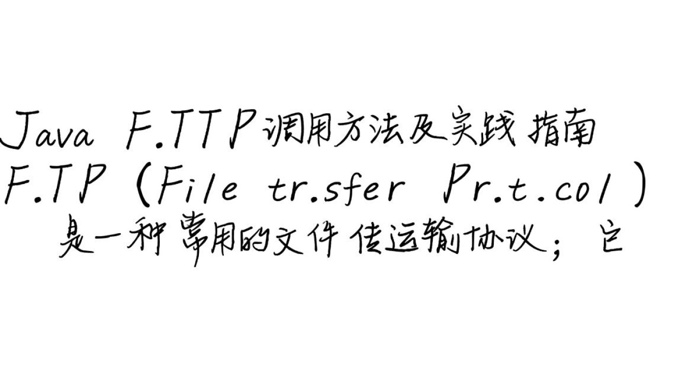 Java FTP调用方法有哪些？具体步骤详解？