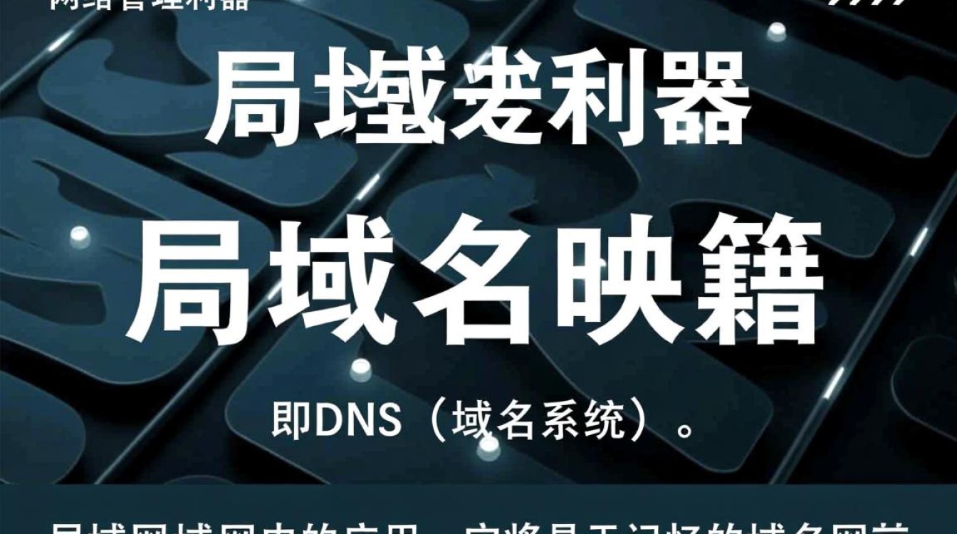 局域网域名映射有何独特之处？它如何简化内部网络访问？