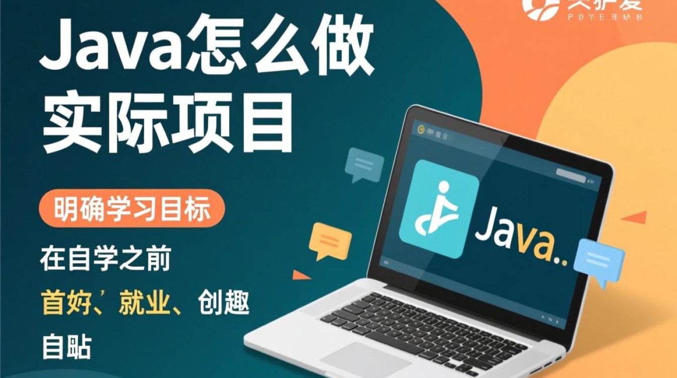 如何通过自学Java实现个人实际项目开发?高效实践技巧分享? 如何通过自学Java实现个人实际项目开发?高效实践技巧分享?