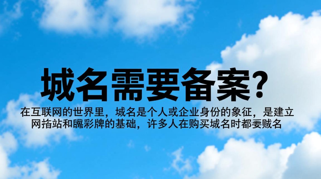 购买域名后，是否必须进行备案？备案流程和必要性详解？