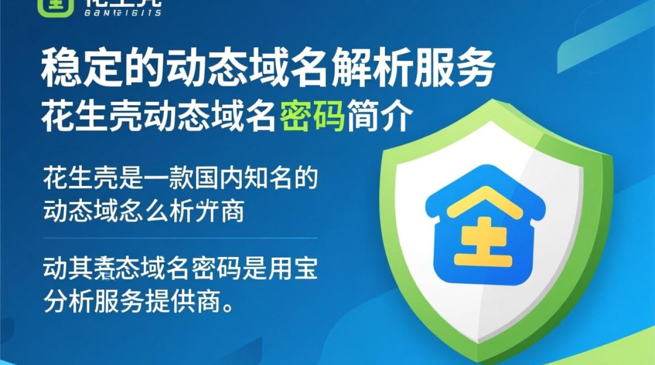 花生壳动态域名密码如何更改与设置？常见问题解答一览