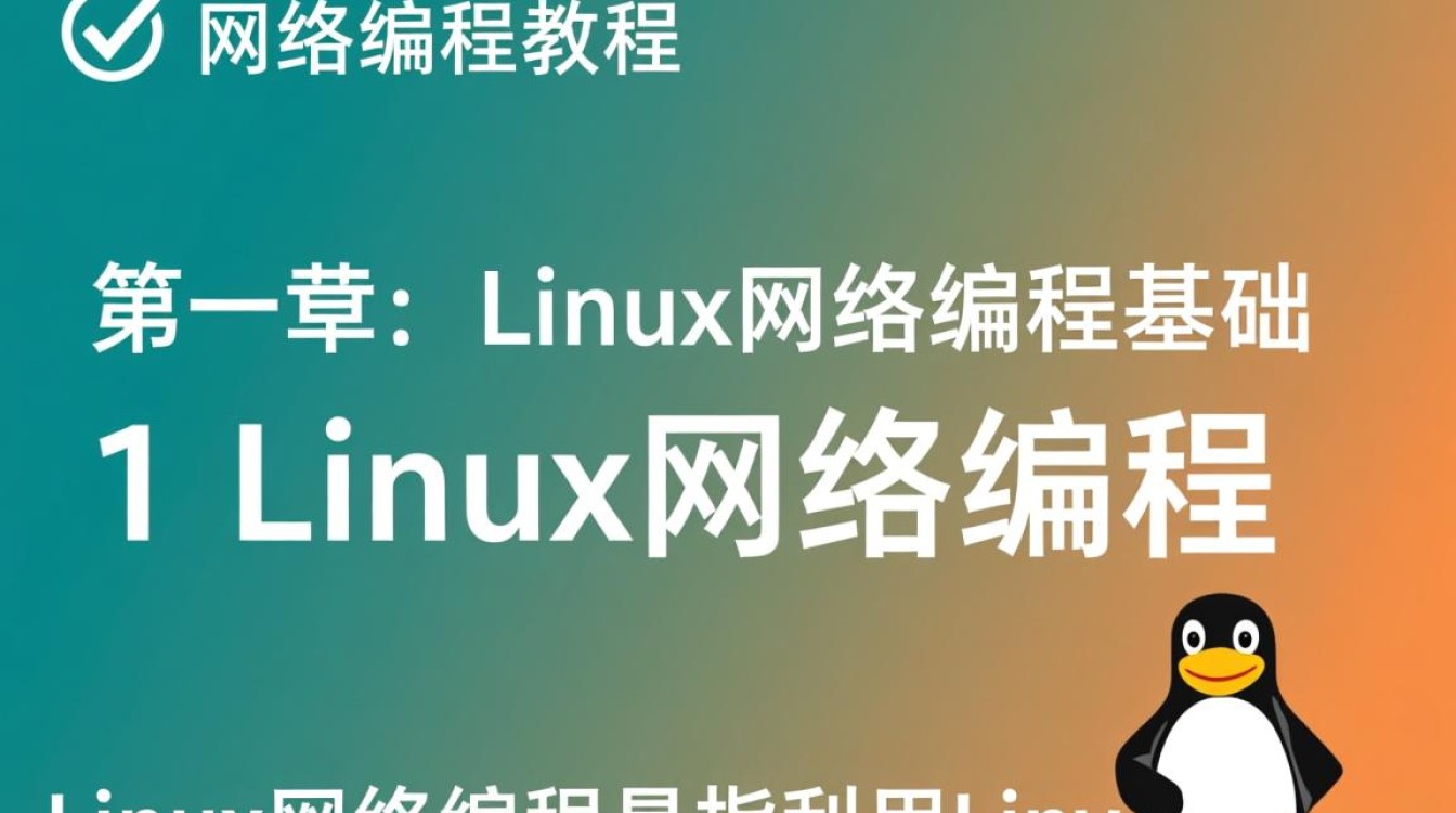 Linux网络编程教程中,有哪些关键知识点容易误解或遗漏? Linux网络编程教程中,有哪些关键知识点容易误解或遗漏?