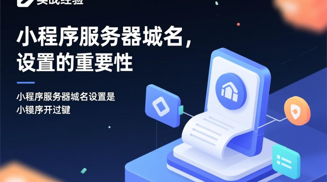小程序服务器域名设置时，需要注意哪些关键点和潜在问题？-好主机测评网