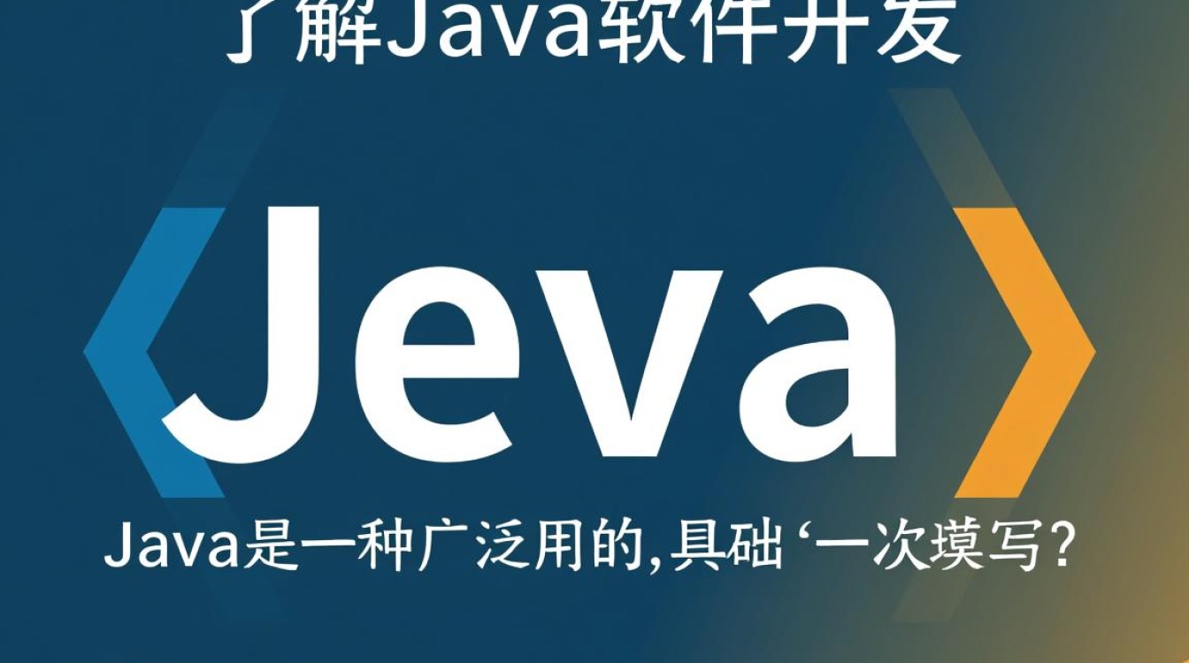 Java软件开发学习路径是什么？如何高效掌握Java编程技能？
