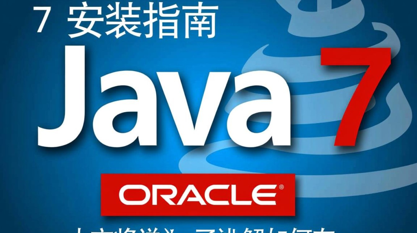 Java7安装步骤详解及常见问题解答？-好主机测评网