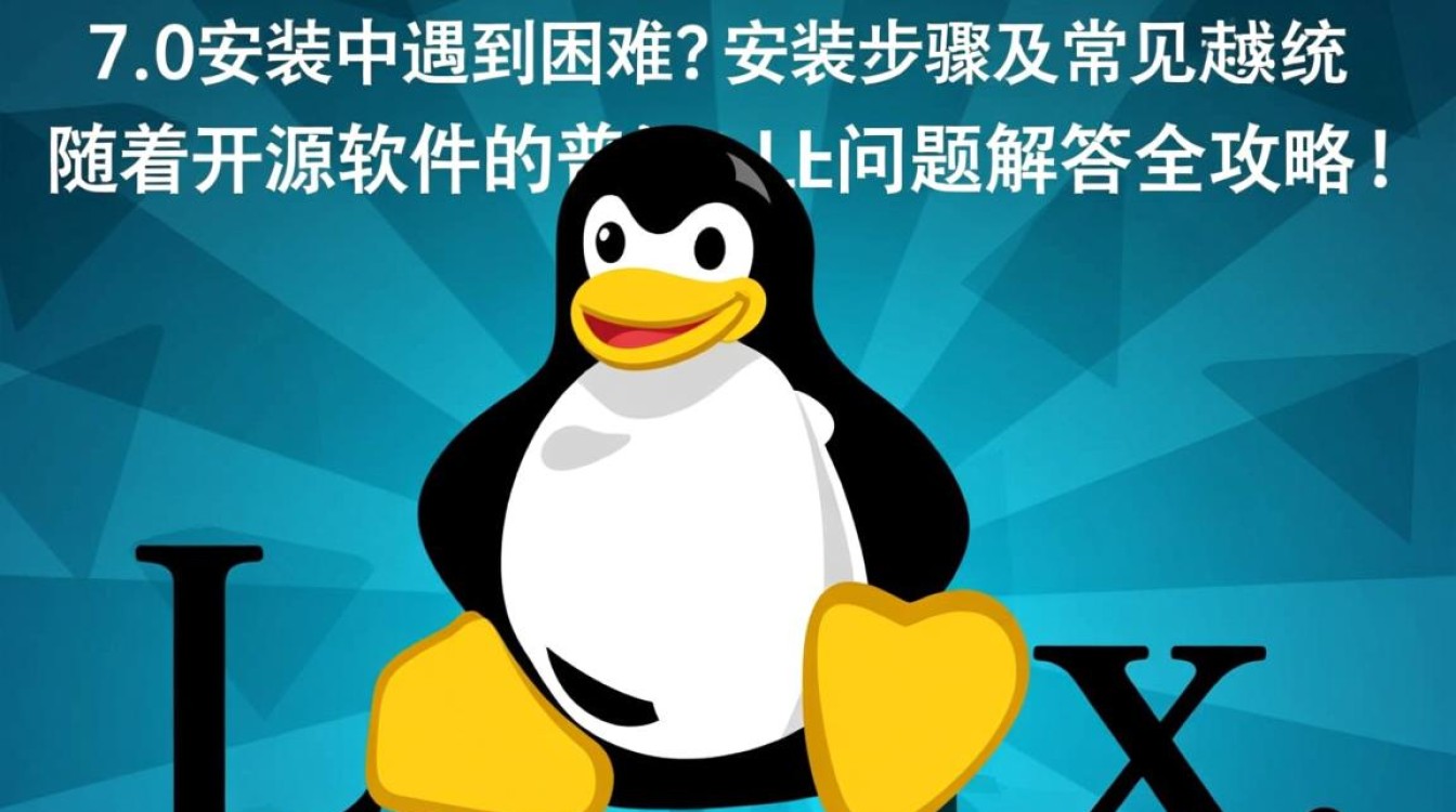 Linux 7.0安装中遇到困难？安装步骤及常见问题解答全攻略！