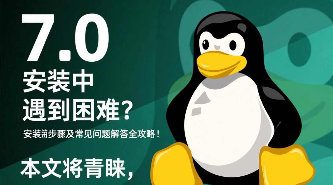 Linux 7.0安装中遇到困难？安装步骤及常见问题解答全攻略！