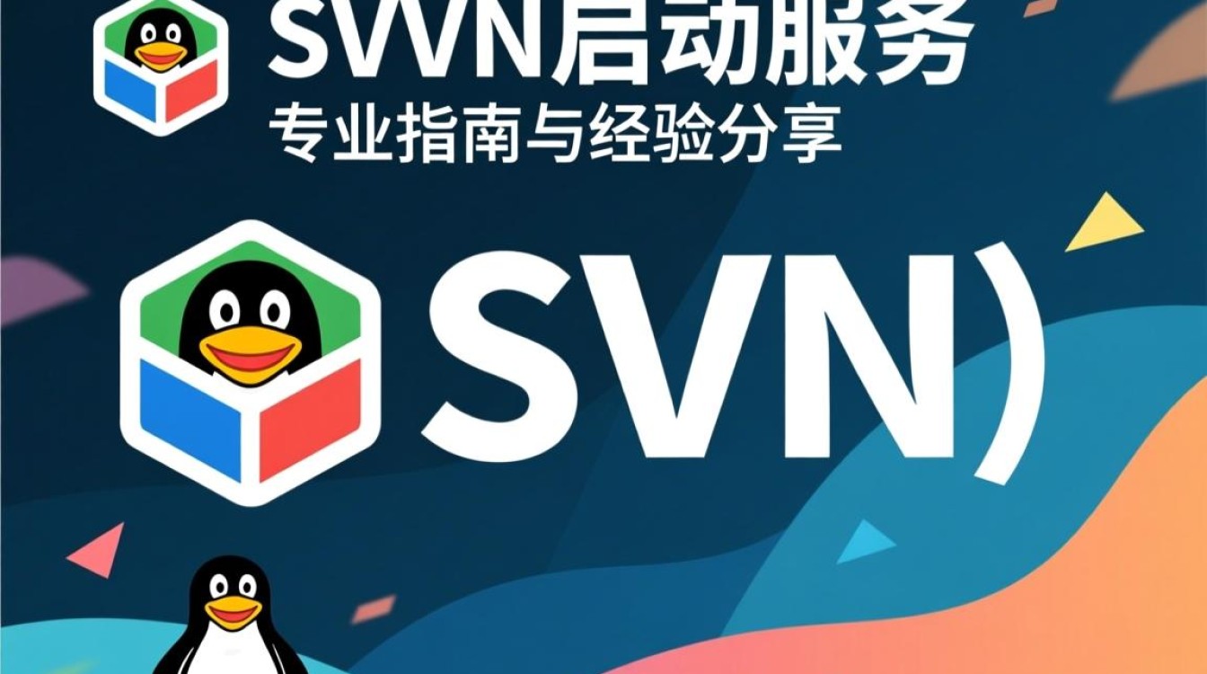Linux下SVN服务启动时遇到问题？30字长尾疑问标题，Linux SVN服务启动难题，详细解答在这里！