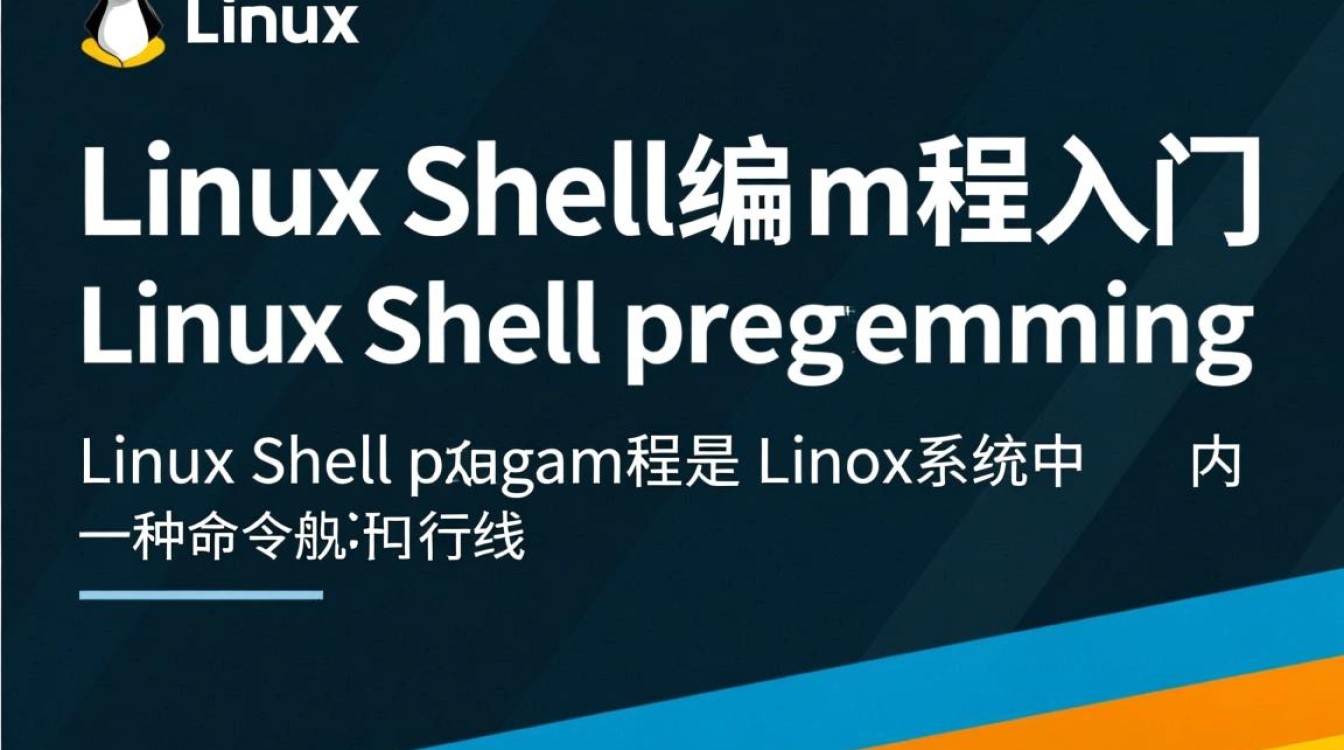 Linux Shell编程入门，如何从零开始学习并掌握Shell脚本技巧？