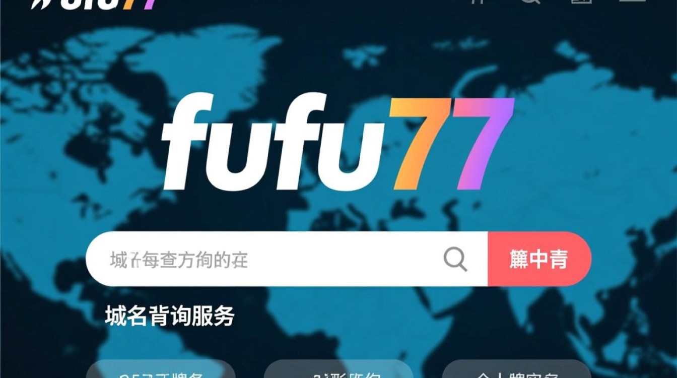 fufu77域名查询,这个域名背后的故事和用途是什么?-好主机测评网