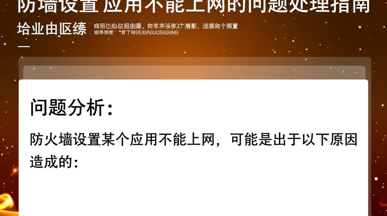为何防火墙设置导致特定应用无法上网？排查与解决方法揭秘！