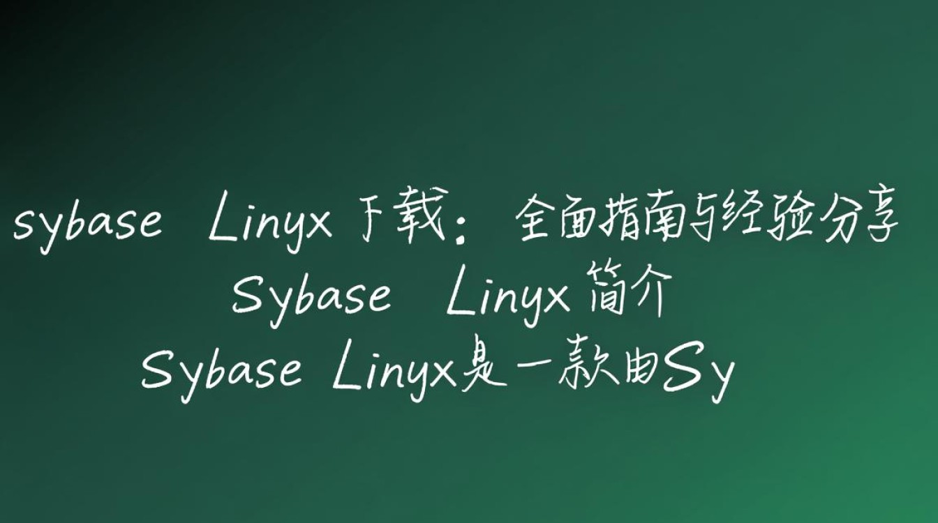 Sybase Linux版下载中遇到难题?30秒内解答你的疑惑!-好主机测评网