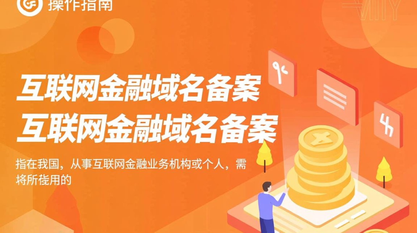 互联网金融域名备案,备案流程和合规要求有哪些疑问? 互联网金融域名备案,备案流程和合规要求有哪些疑问?