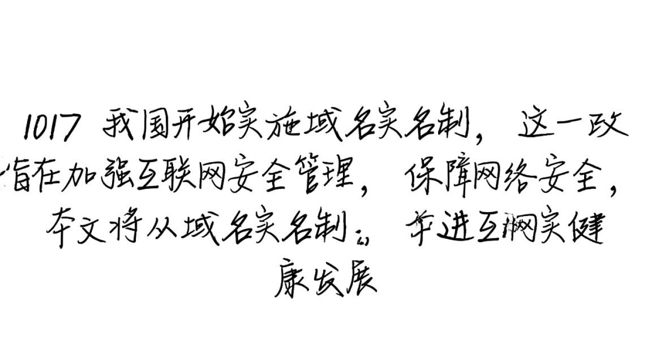 2017域名实名制实施后,对网络环境有何深远影响与挑战? 2017域名实名制实施后,对网络环境有何深远影响与挑战?