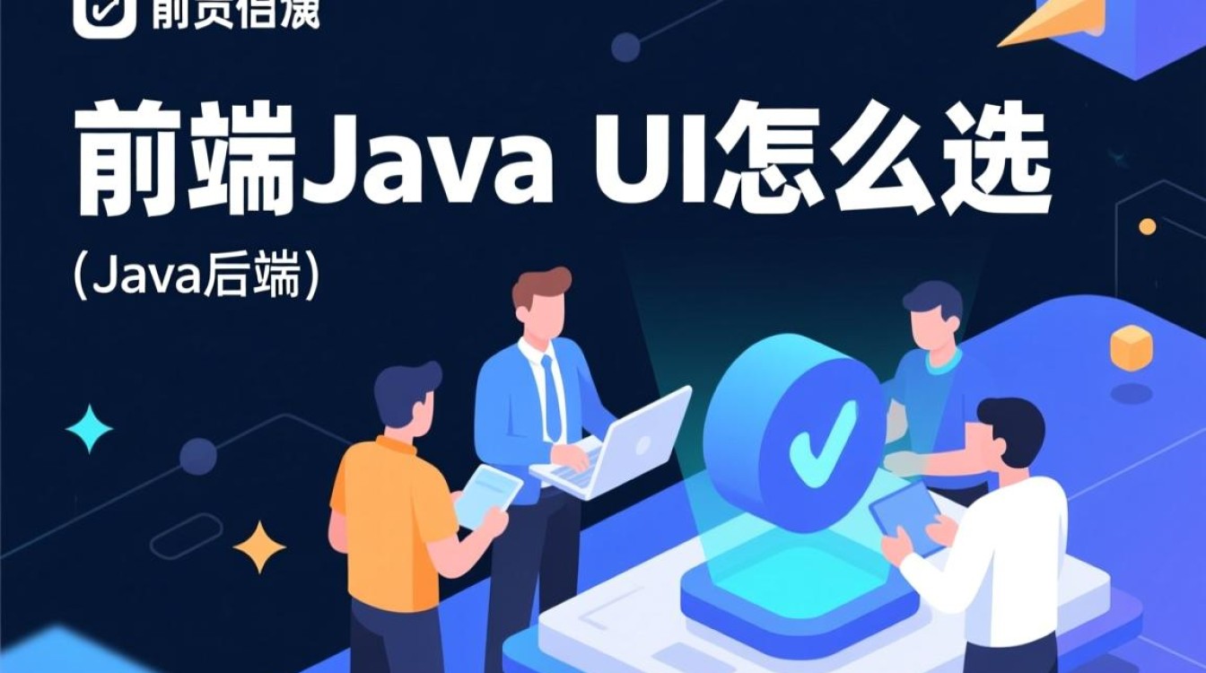 前端Java UI选择标准与最佳实践有哪些？如何挑选适合项目的Java UI框架？-好主机测评网
