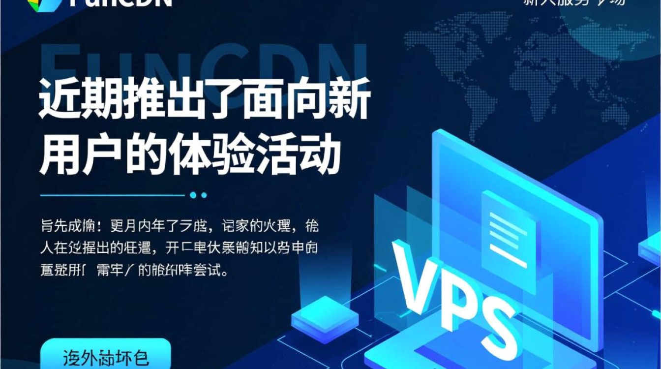 FunCDN新人活动激活码获取，国外VPS评测哪家强？商家优惠信息一览！