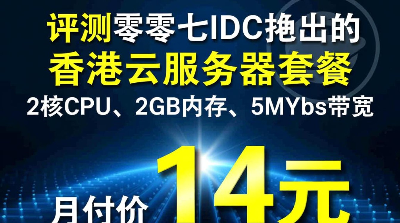 香港云服务器2核2G 5M 14元/月零零七IDC VPS，与国外VPS相比，性价比如何？评测哪家更优？-好主机测评网
