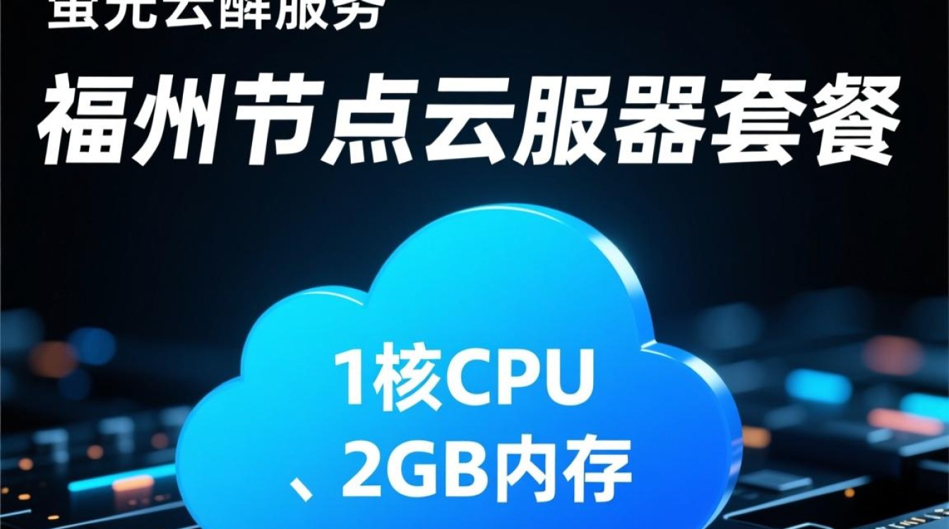 福州云服务器1核2G配置12元/月，萤光云VPS与国外VPS评测，哪家更划算？-好主机测评网