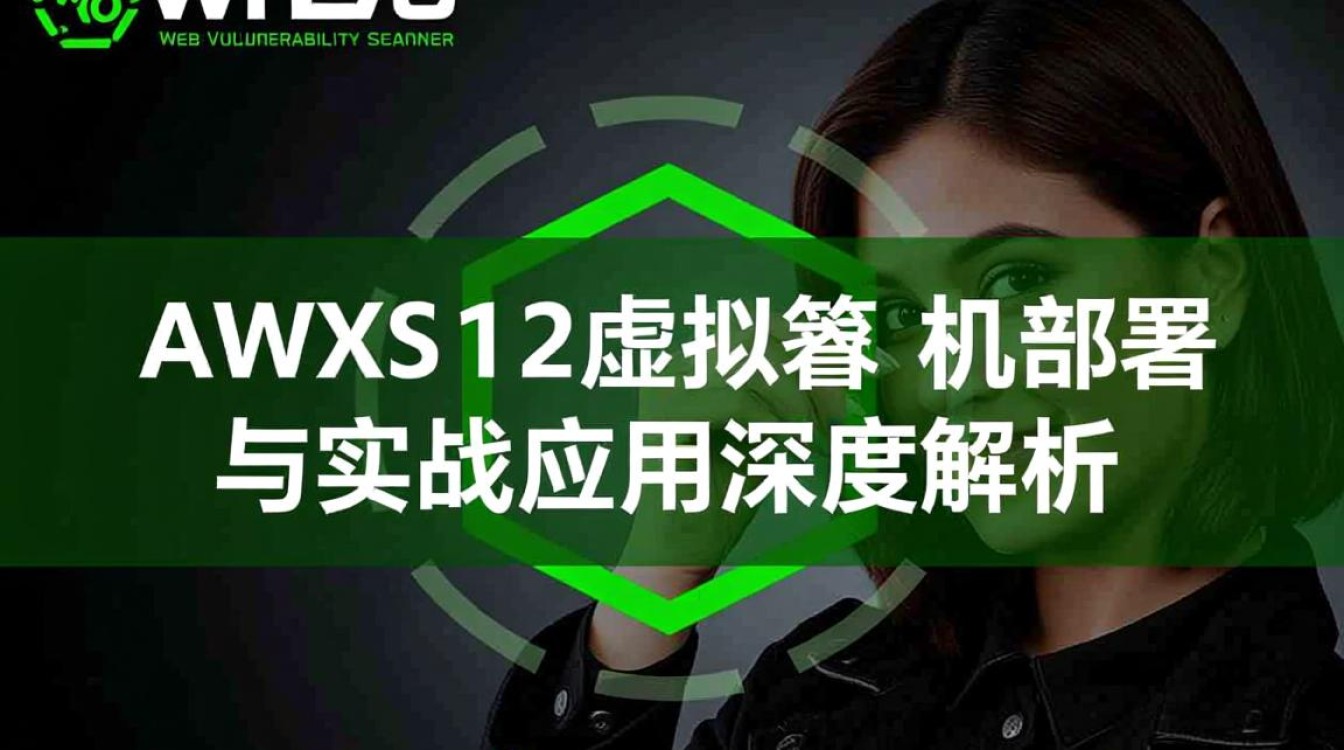 awvs 12虚拟机，新版本有何突破性创新，性能对比旧版有何提升？