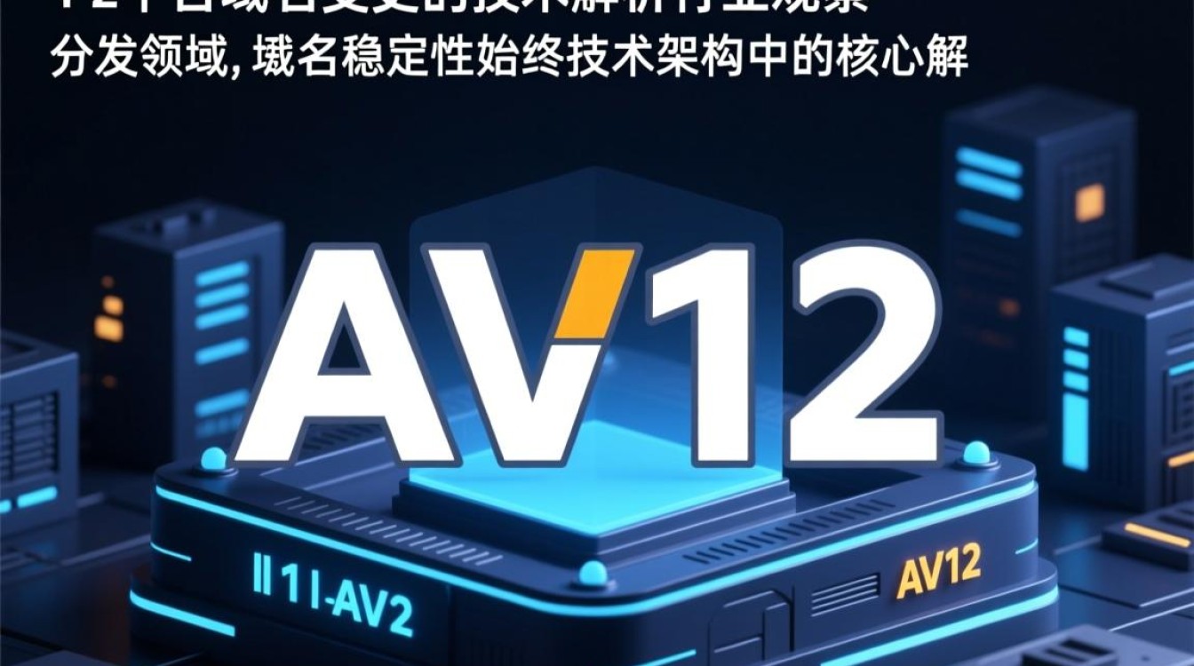 av12最新域名背后隐藏什么秘密？揭秘网络迷雾中的神秘之地！-好主机测评网