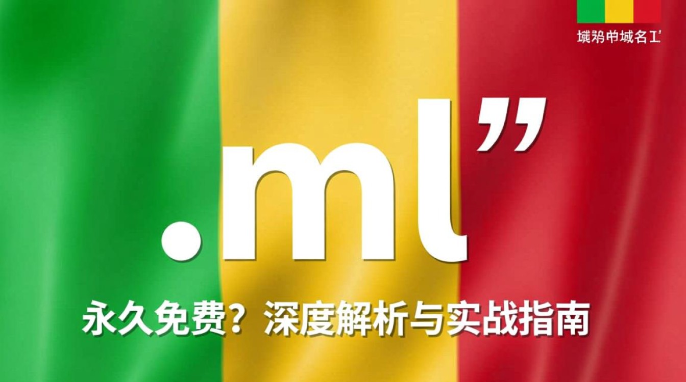 免费顶级域名永久ml？揭秘背后的真相与风险！-好主机测评网