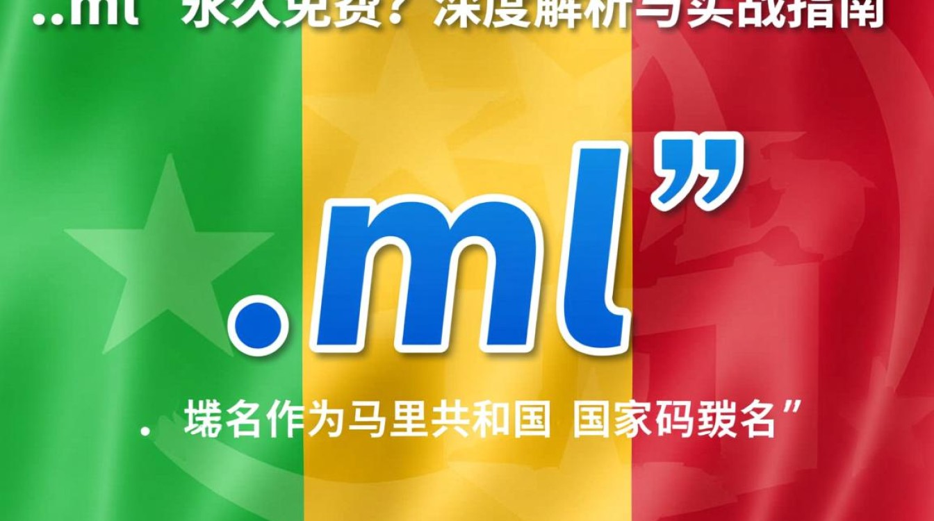 免费顶级域名永久ml？揭秘背后的真相与风险！