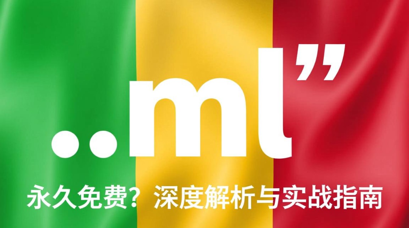 免费顶级域名永久ml？揭秘背后的真相与风险！