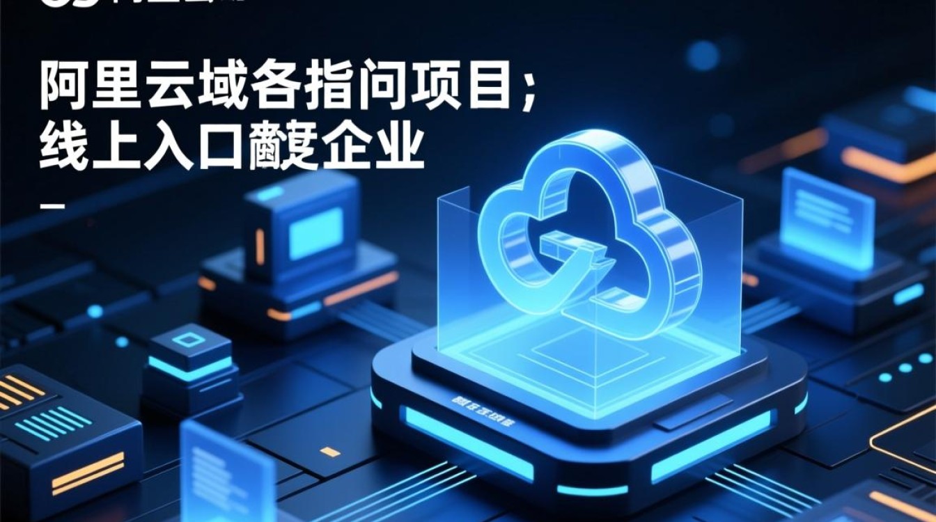 阿里云域名指向项目究竟有何独特之处？揭秘其背后的技术与优势？-好主机测评网