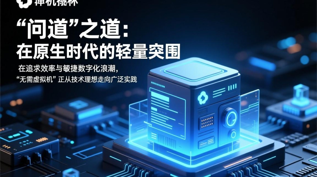 问道新突破，无需虚拟机，实现高效操作，这是真的吗？