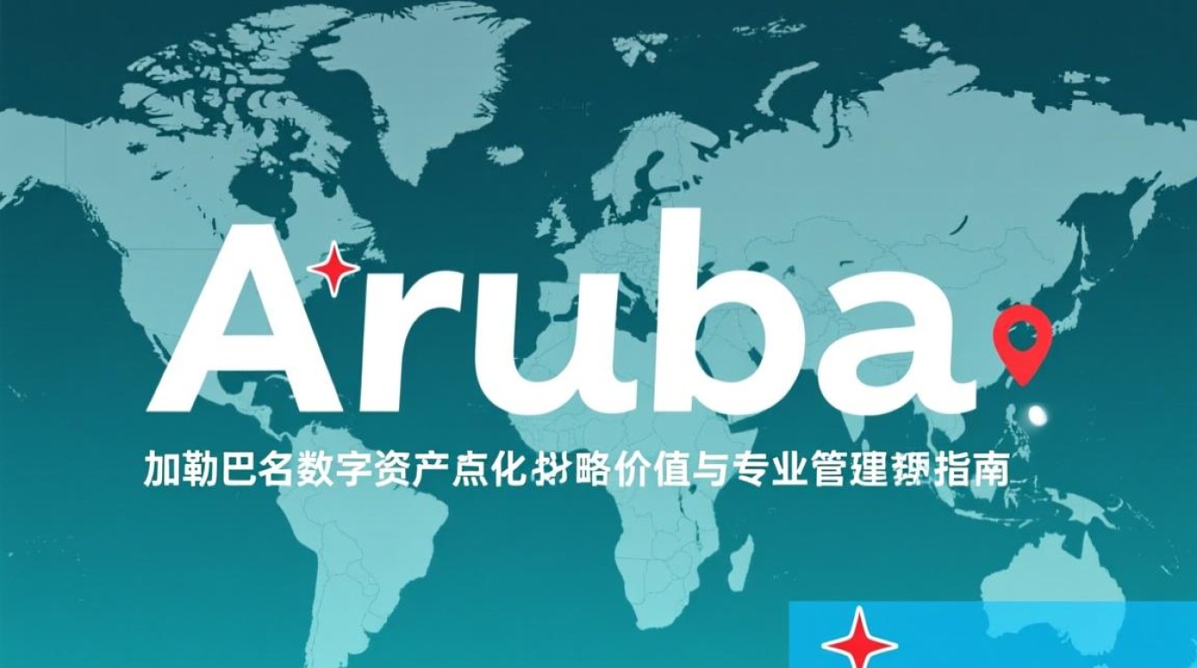 aruba域名究竟有何独特之处，为何如此备受瞩目？
