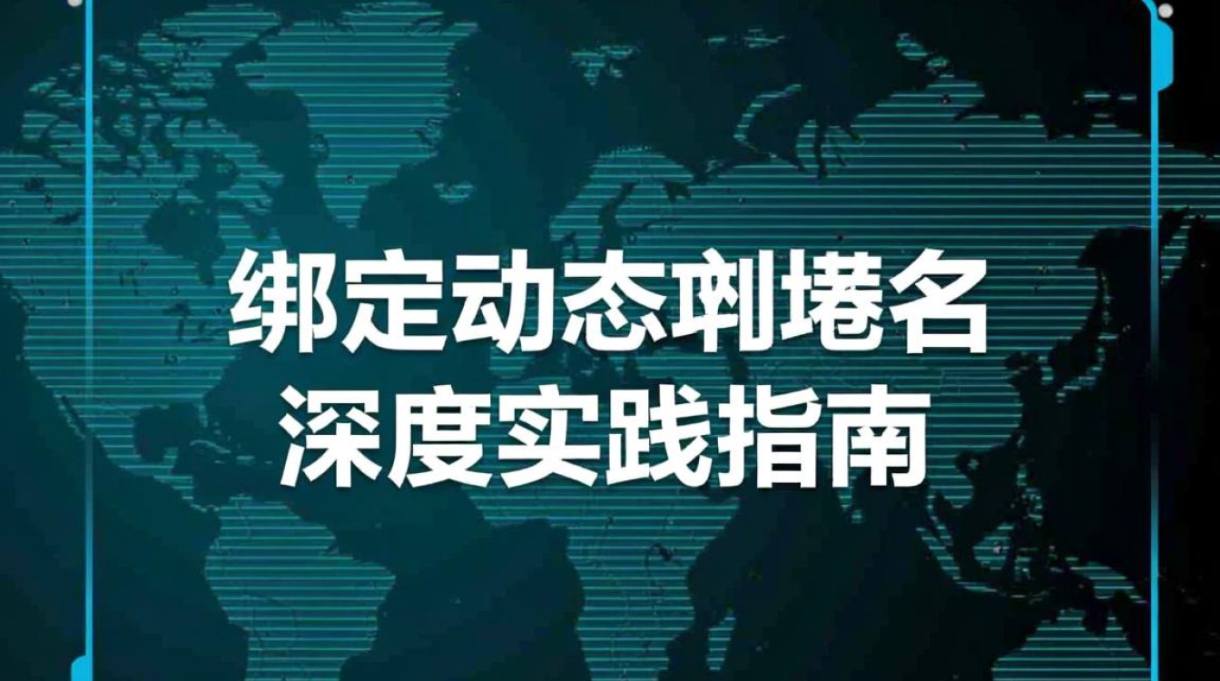 如何通过ROS实现动态域名绑定，确保机器人远程连接稳定？