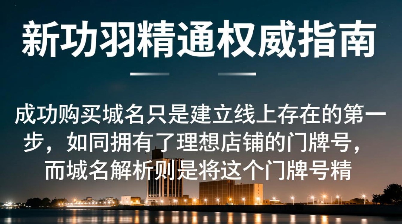 如何正确解析刚购买的域名？详细步骤和注意事项揭秘！-好主机测评网