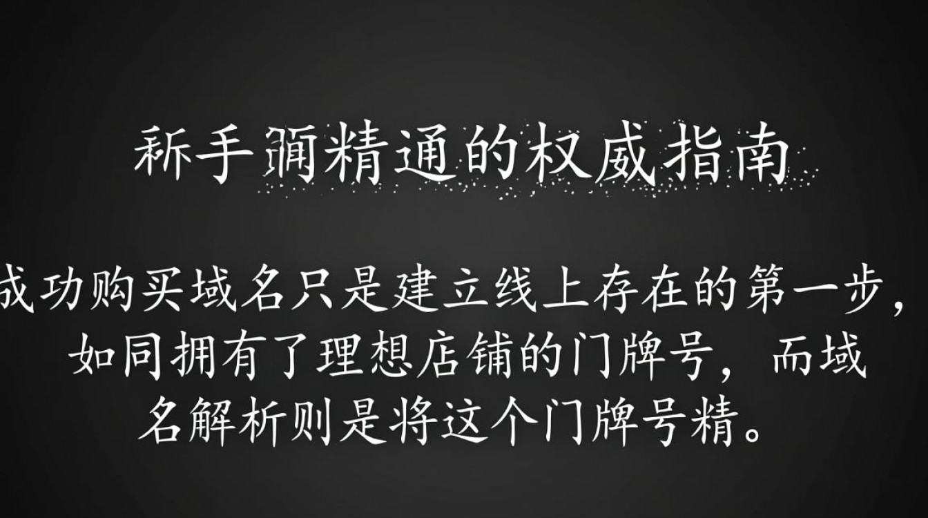 如何正确解析刚购买的域名？详细步骤和注意事项揭秘！
