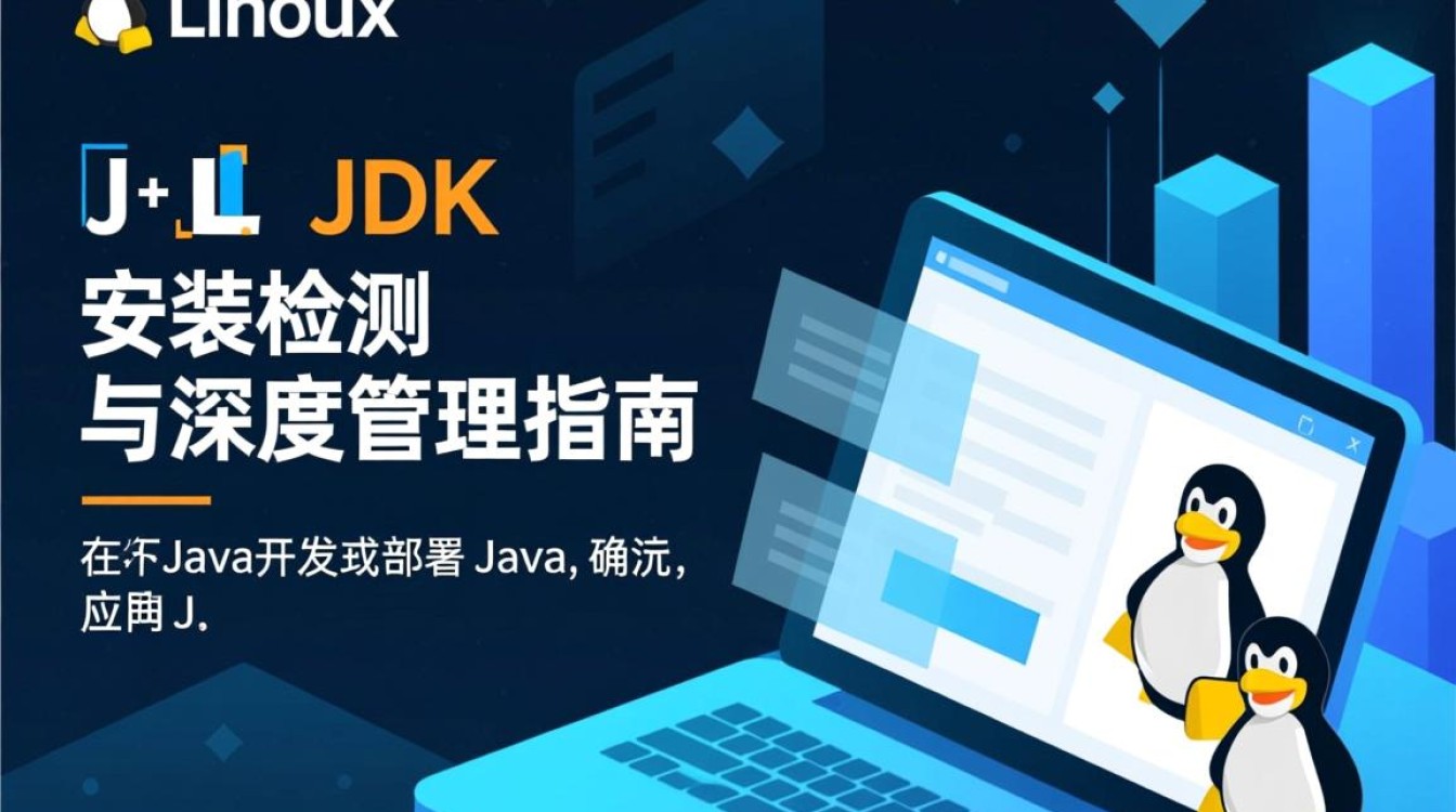 Linux系统下是否已正确安装JDK？安装步骤和验证方法详解？