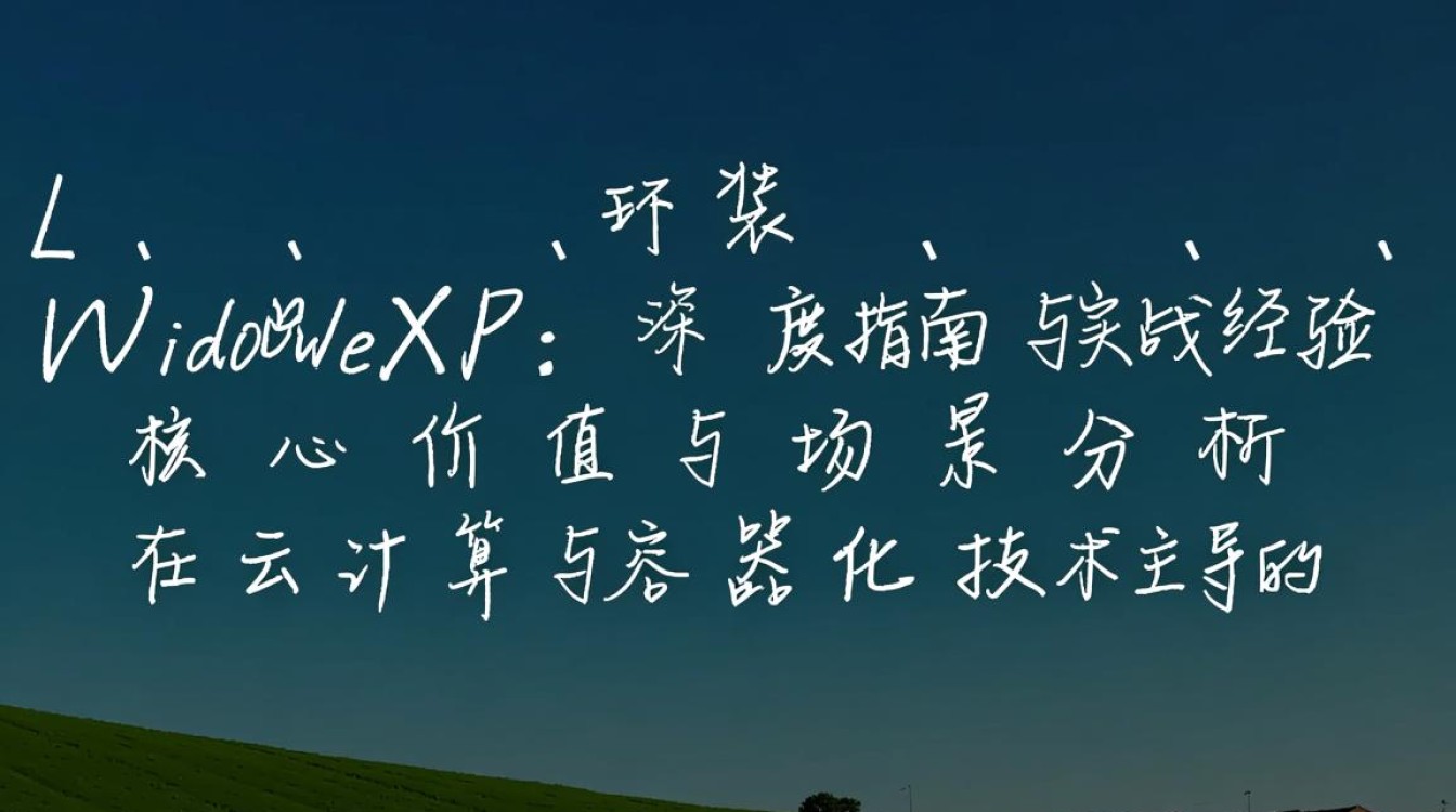 Linux系统下安装Windows XP，存在兼容性和驱动问题，可行吗？