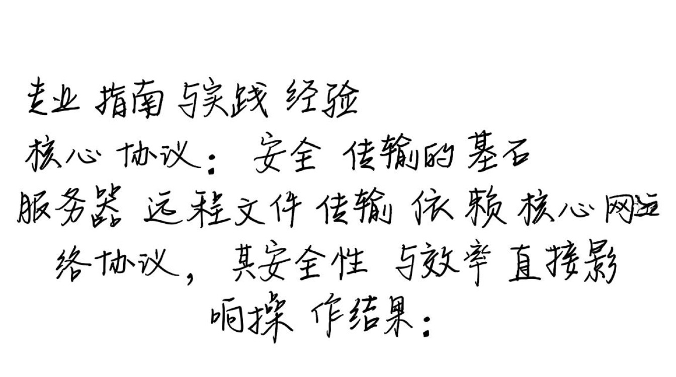 如何高效地将服务器文件远程复制并成功拷贝到本地电脑？-好主机测评网
