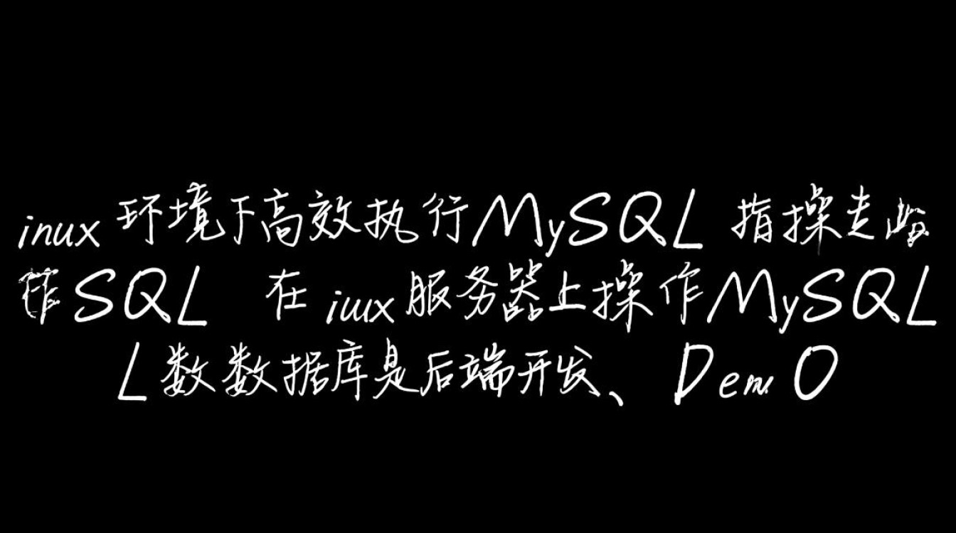 linux mysql执行sql linux mysql执行sql