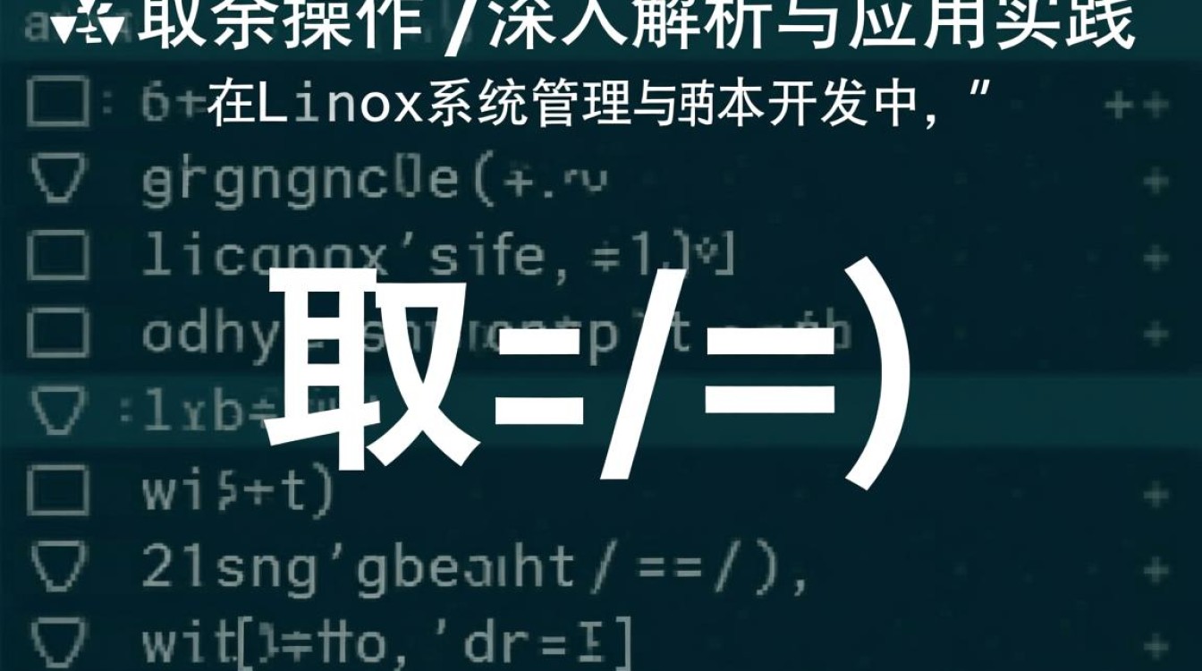 Linux环境下取余操作如何实现及不同取余函数的区别应用？-好主机测评网