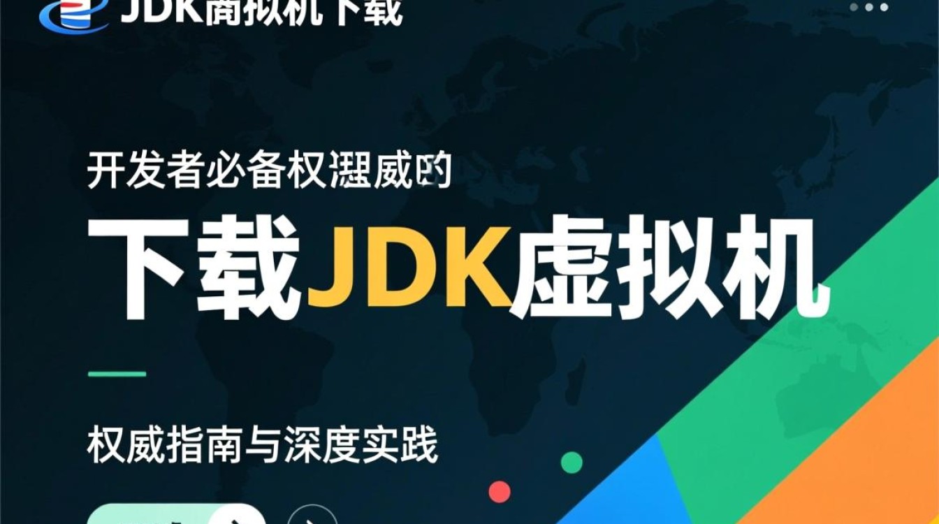 JDK虚拟机下载时遇到问题？揭秘30个常见困惑及解决方法！-好主机测评网