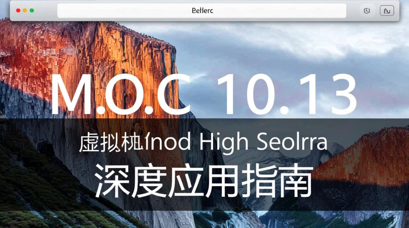 Mac 10.13虚拟机存在哪些潜在问题或兼容性问题？