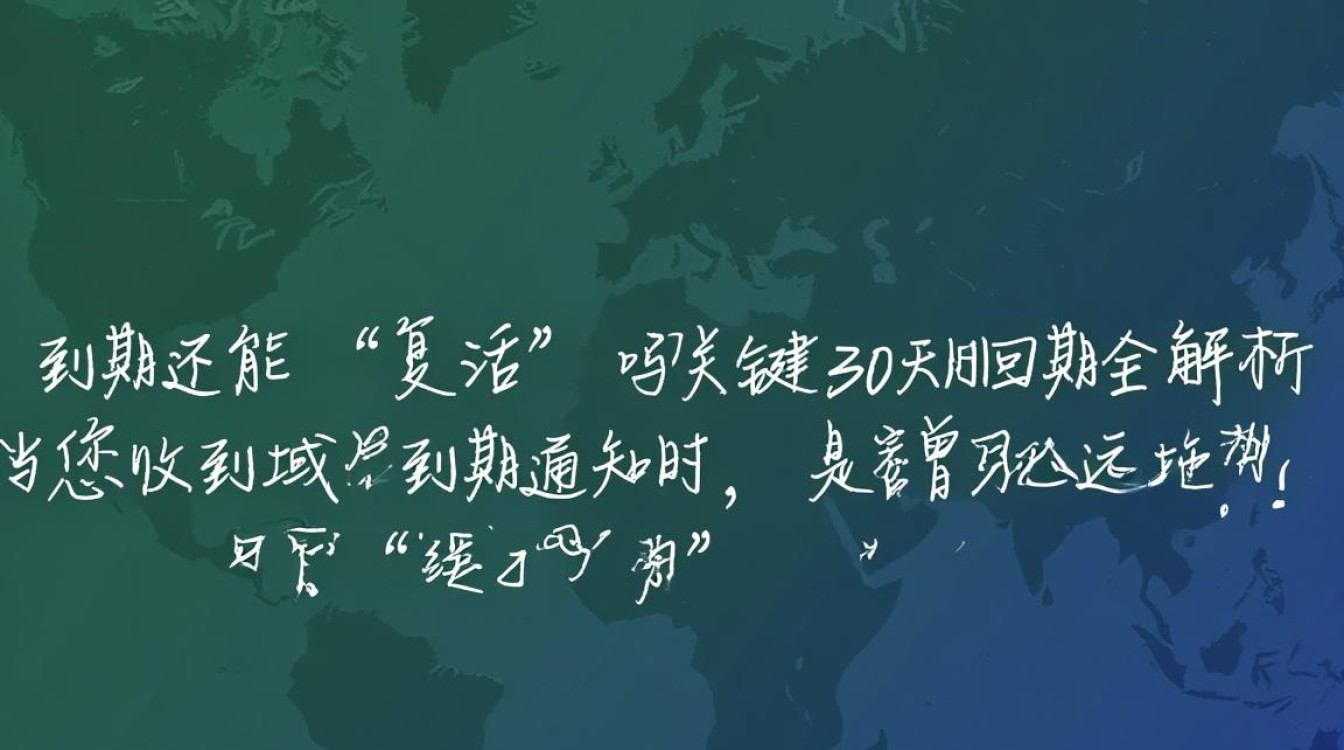 域名过期后,究竟需要等待多久才能成功赎回? 域名过期后,究竟需要等待多久才能成功赎回?
