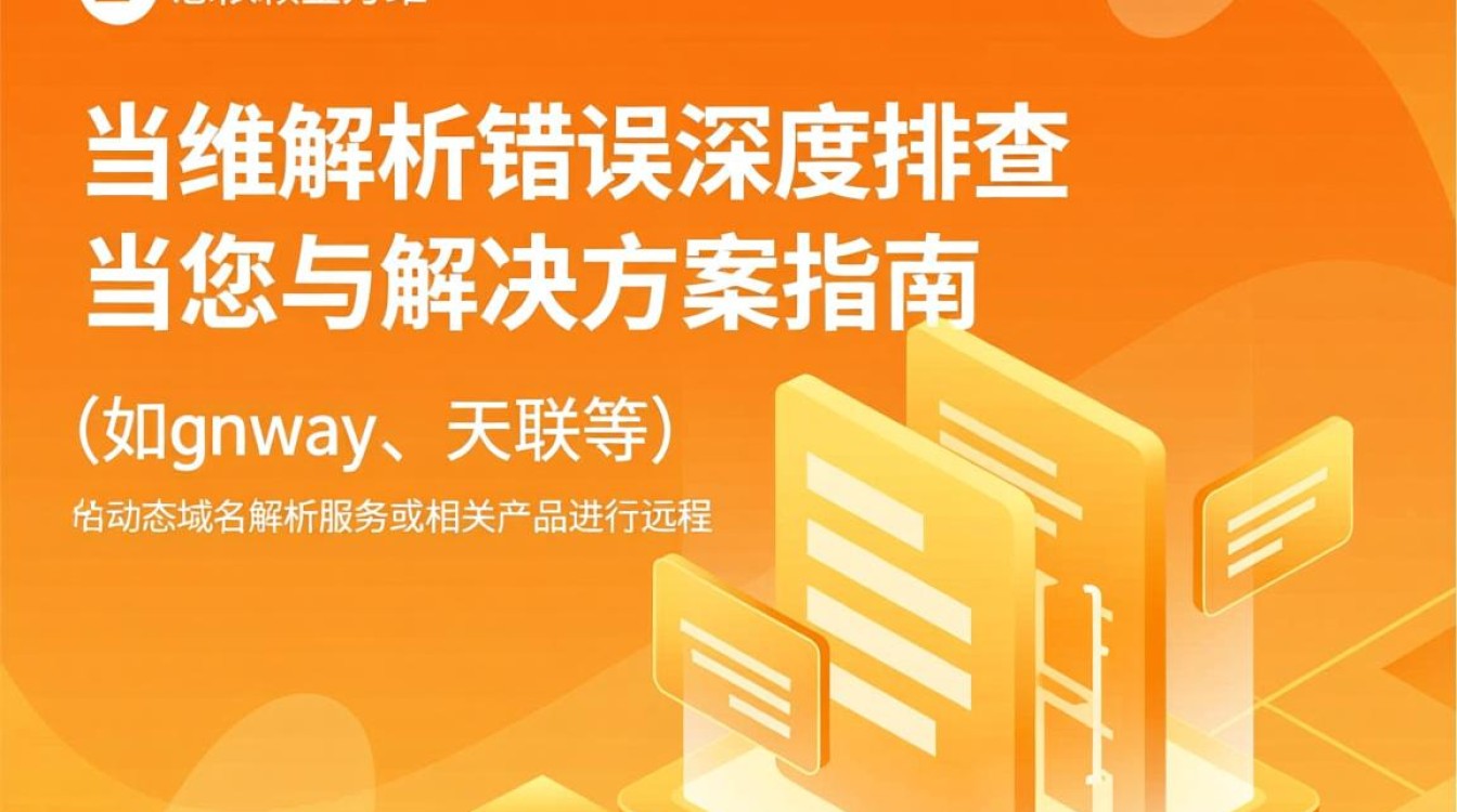 金万维域名解析错误如何快速修复？ DNS故障排查终极指南