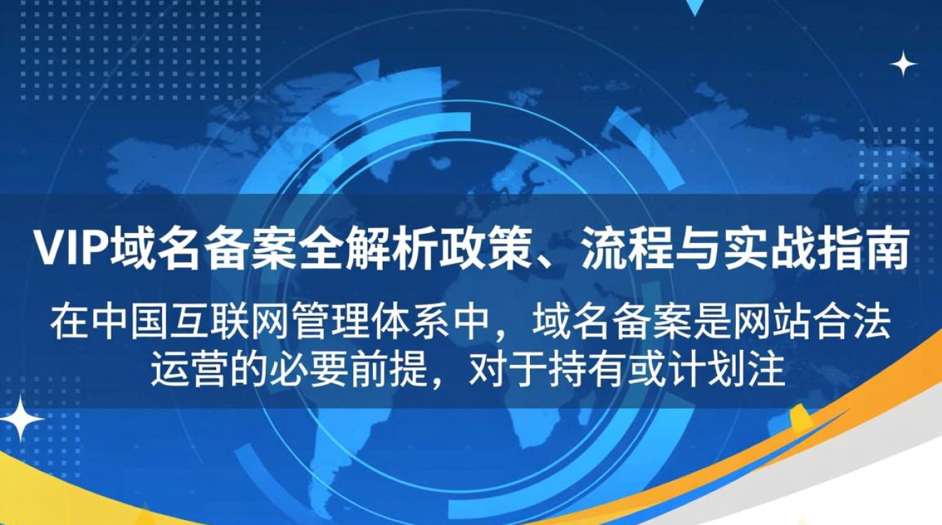 VIP域名备案的成功率是否比其他域名低？VIP域名备案权威指南与操作流程