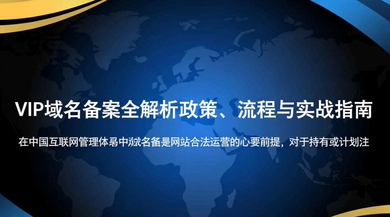 VIP域名备案的成功率是否比其他域名低？VIP域名备案权威指南与操作流程