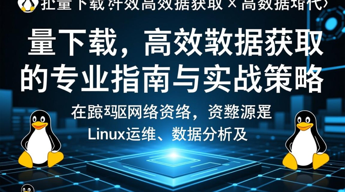 Linux如何快速下载10GB以上大文件?aria2c多线程优化实战 Linux如何快速下载10GB以上大文件?aria2c多线程优化实战