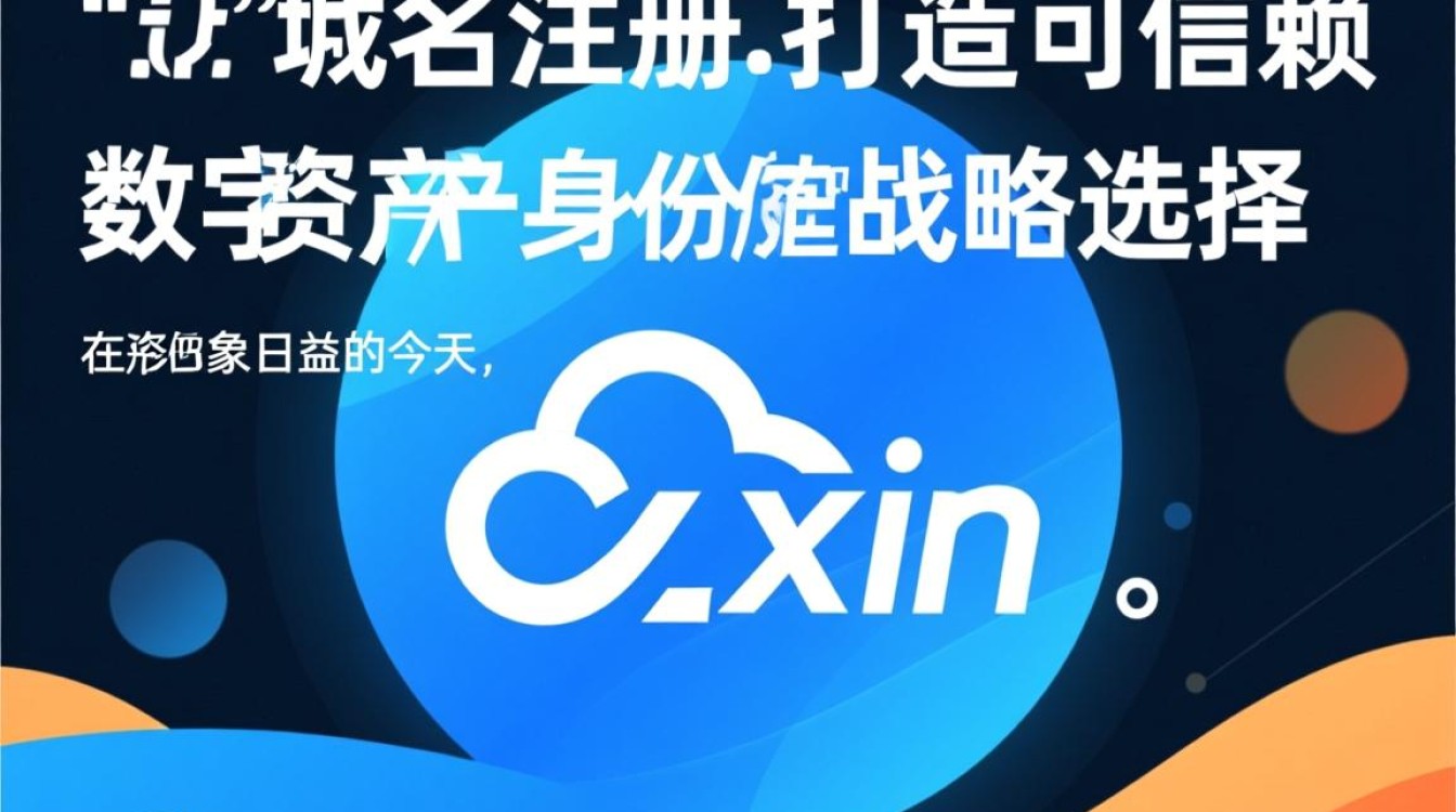 注册.xin域名就代表可信吗？阿里云.xin域名注册解析