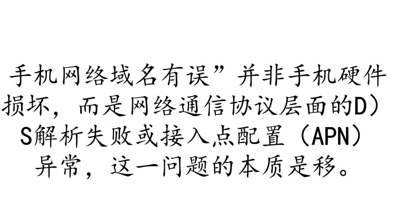 手机网络域名有误怎么办,手机显示域名错误怎么修复?-好主机测评网