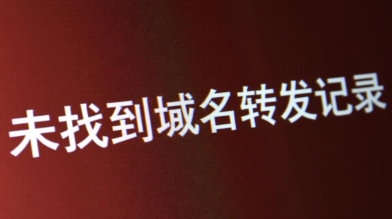 未找到域名转发记录怎么办，域名转发失败怎么解决-好主机测评网