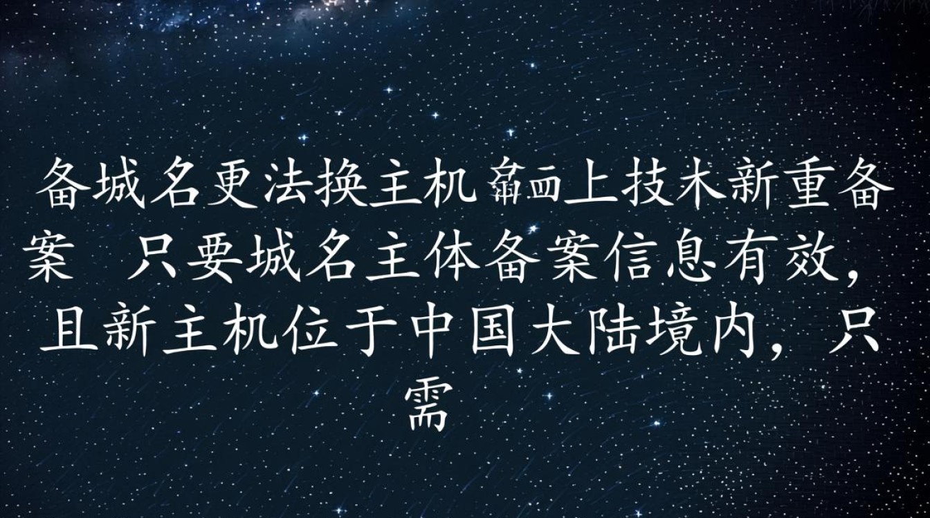 已备案域名更换主机需要重新备案吗，更换主机影响网站吗